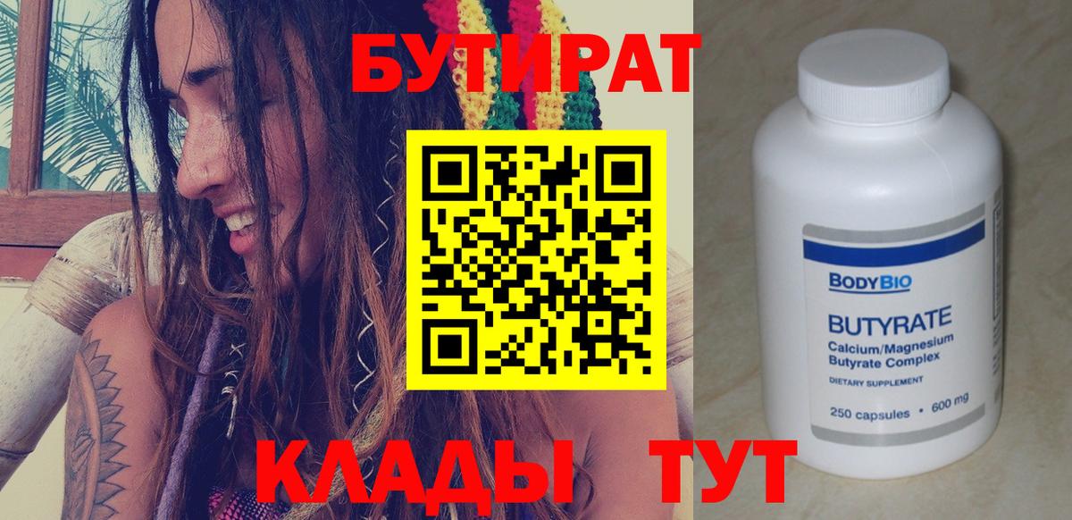 БУТИРАТ 1.4BDO Северобайкальск
