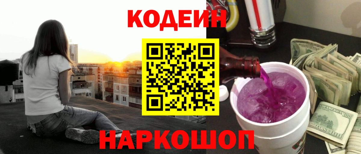 Кодеиновый сироп Lean Purple Drank  Вход с VPN  Кодеиновый сироп Lean Purple Drank  Северобайкальск 